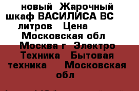 новый  Жарочный шкаф ВАСИЛИСА ВС 30 30 литров › Цена ­ 2 950 - Московская обл., Москва г. Электро-Техника » Бытовая техника   . Московская обл.